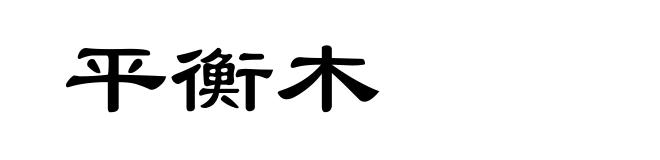 平衡木