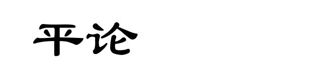 平论