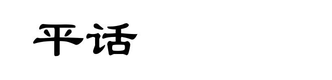 平话