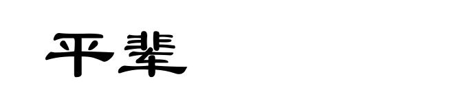 平辈