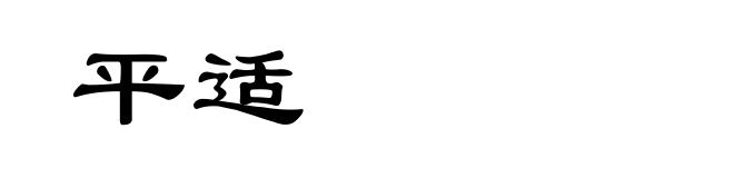 平适