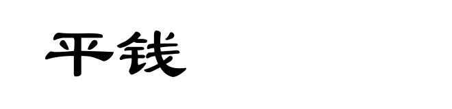平钱