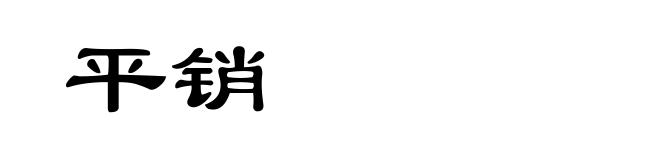 平销