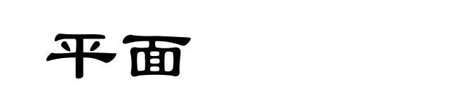 平面