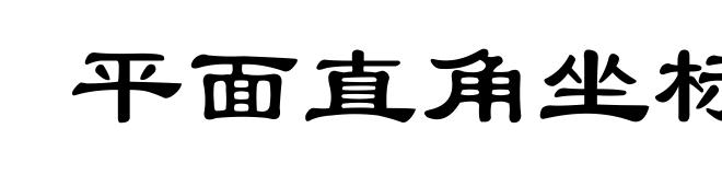 平面直角坐标系
