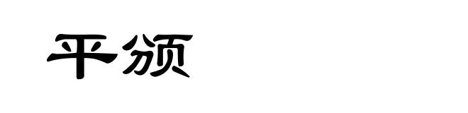 平颁