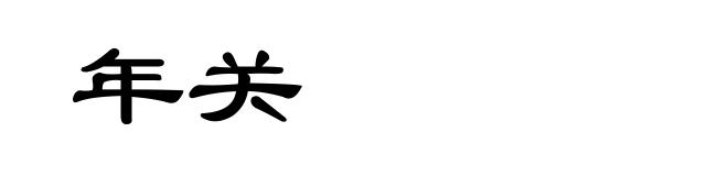 年关