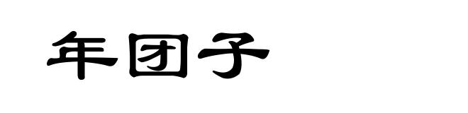 年团子