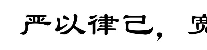 严以律己，宽以待人