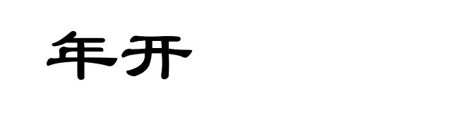 年开