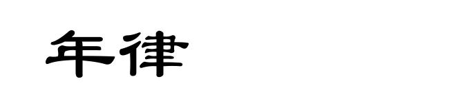 年律