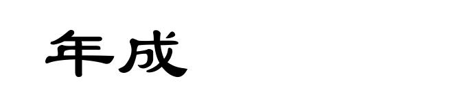 年成