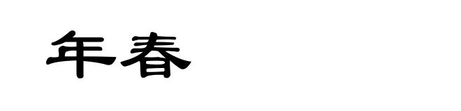年春