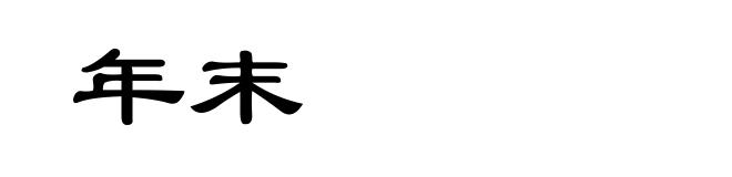 年末