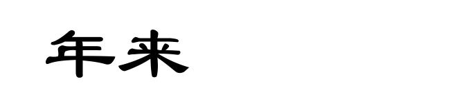 年来