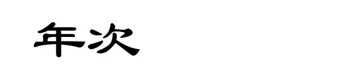 年次