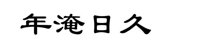 年淹日久