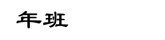 年班