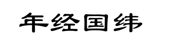 年经国纬