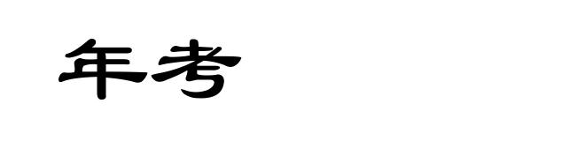 年考