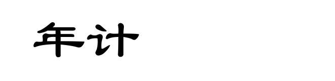 年计