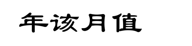 年该月值