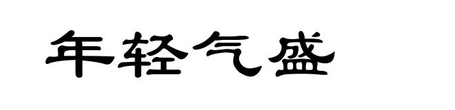 年轻气盛