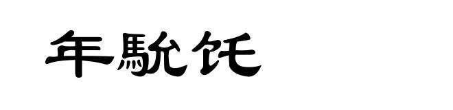 年馻饦