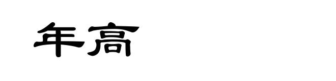 年高