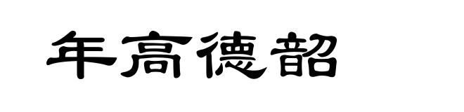 年高德韶