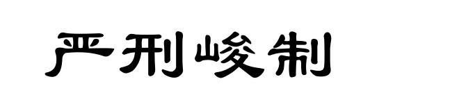 严刑峻制