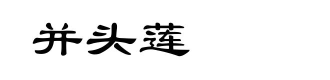 并头莲