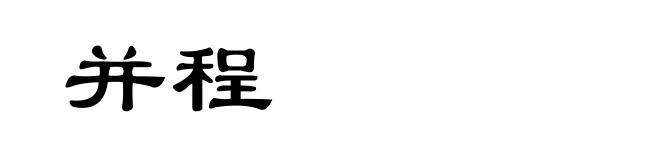 并程