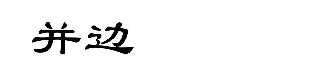 并边
