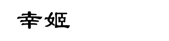 幸姬