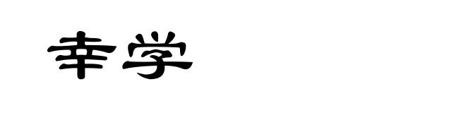 幸学