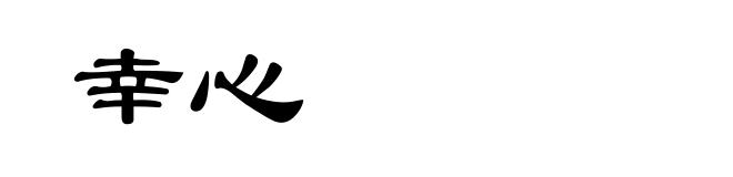 幸心