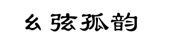 幺弦孤韵