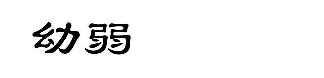 幼弱
