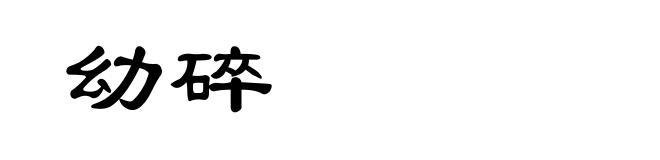 幼碎