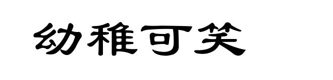 幼稚可笑