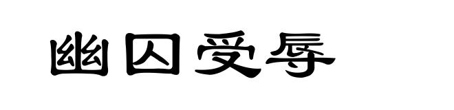 幽囚受辱