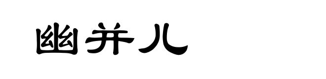 幽并儿