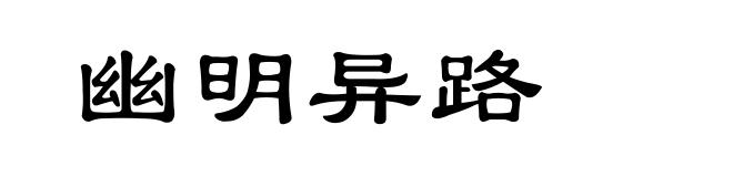 幽明异路
