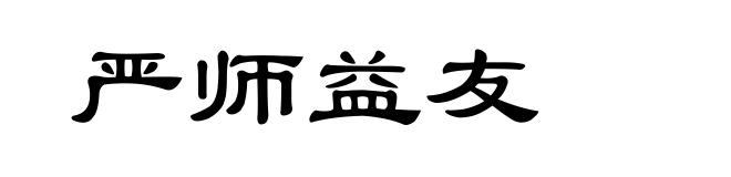 严师益友