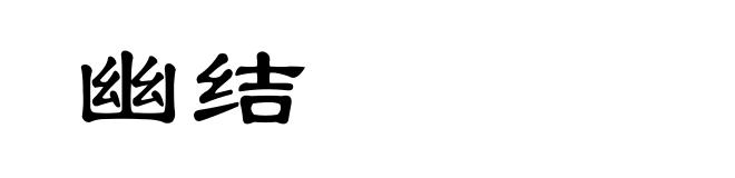 幽结