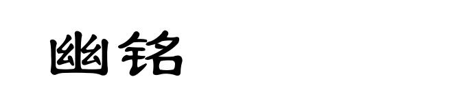 幽铭