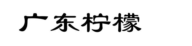 广东柠檬