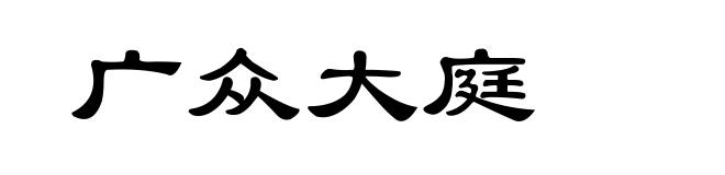 广众大庭
