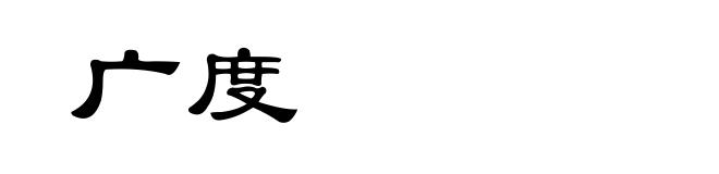 广度